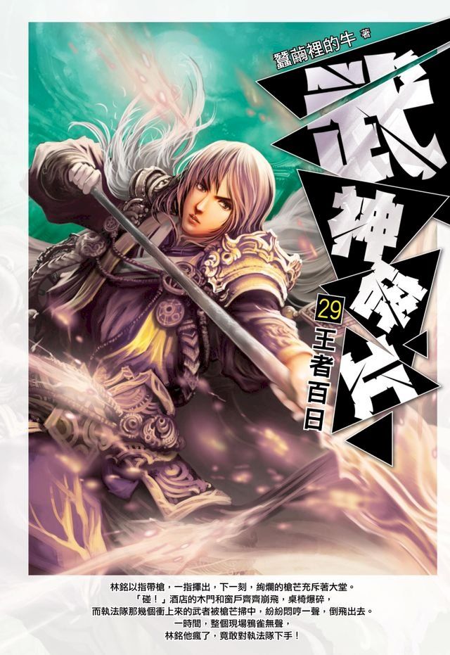  武神碎片29王者百日(Kobo/電子書)