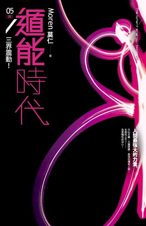 遁能時代5 三界震動！(完)(Kobo/電子書)