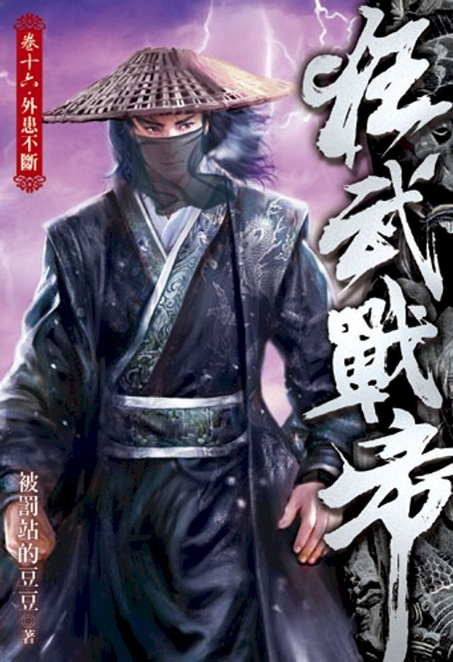  狂武戰帝16(Kobo/電子書)