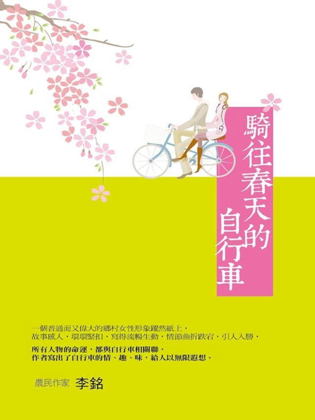  騎往春天的自行車(Kobo/電子書)