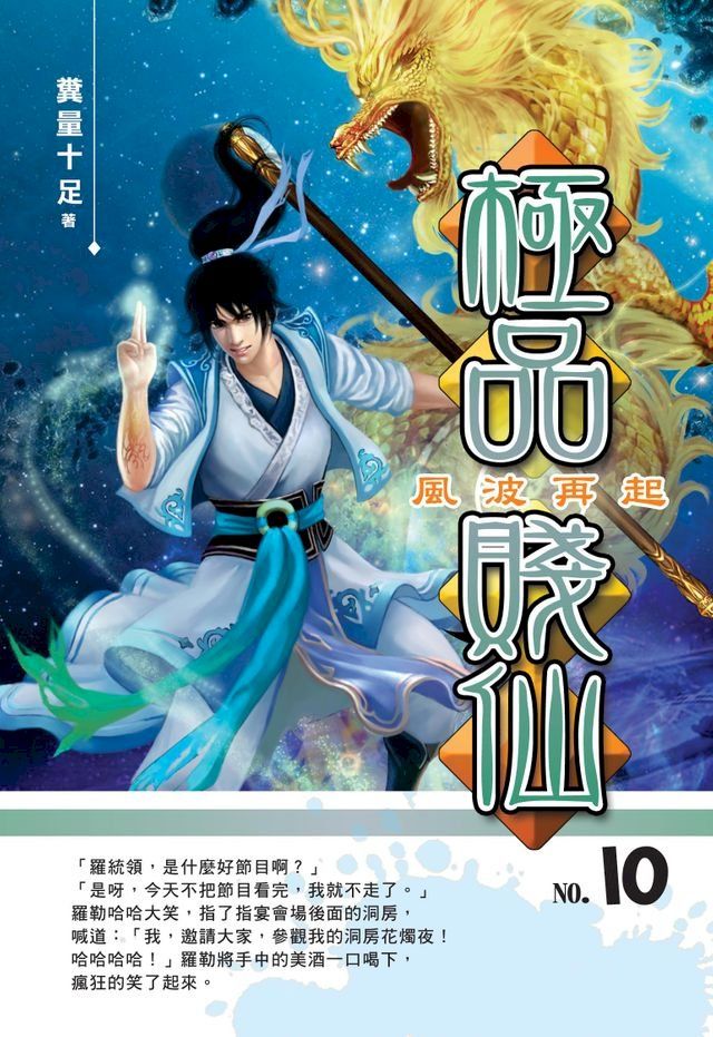  極品賤仙10風波再起(Kobo/電子書)