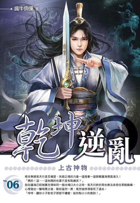 乾坤逆亂06上古神物(Kobo/電子書)