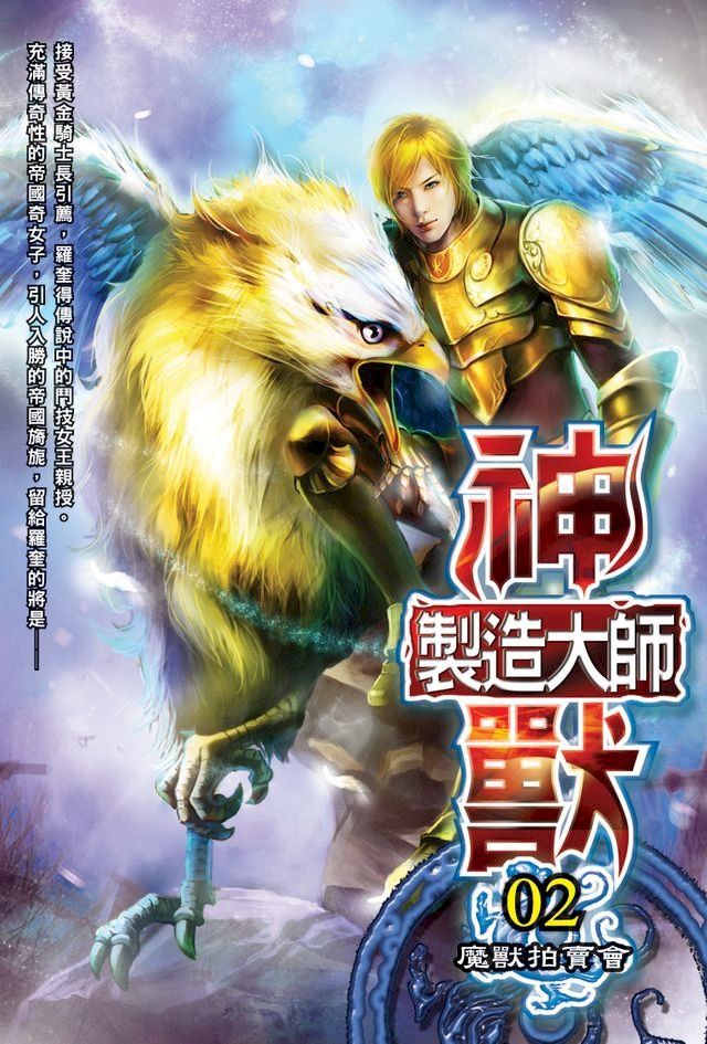  神獸製造大師02魔獸拍賣會(Kobo/電子書)