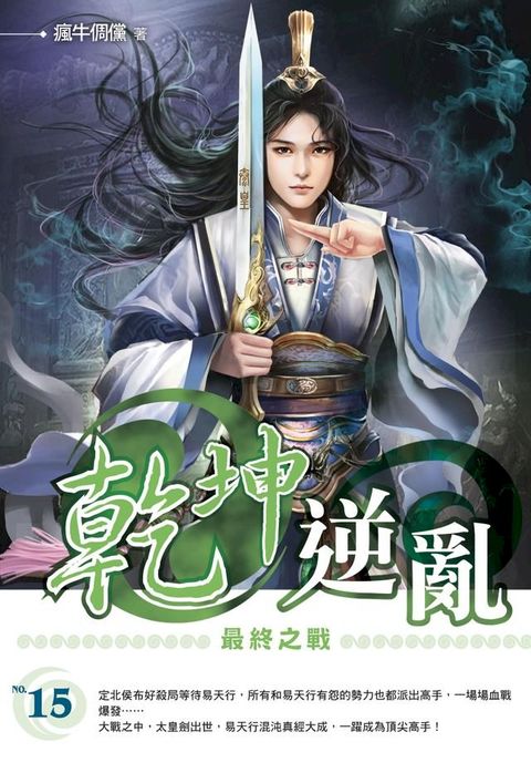 乾坤逆亂15最終之戰END(Kobo/電子書)