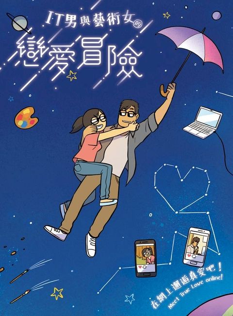 IT男與藝術女的戀愛冒險(Kobo/電子書)