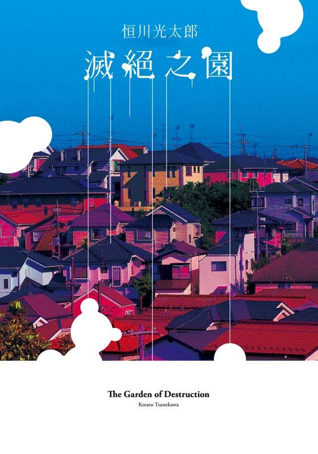  滅絕之園(Kobo/電子書)