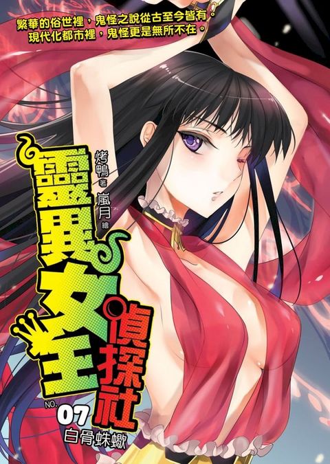 靈異女王偵探社07白骨蛛蠍(Kobo/電子書)