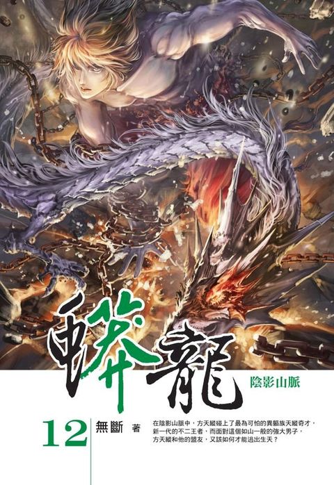 蟒龍12血火之池(Kobo/電子書)