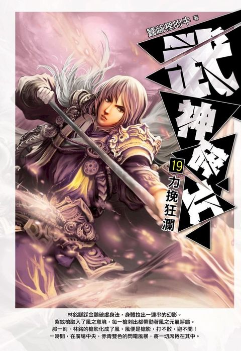 武神碎片19力挽狂瀾(Kobo/電子書)