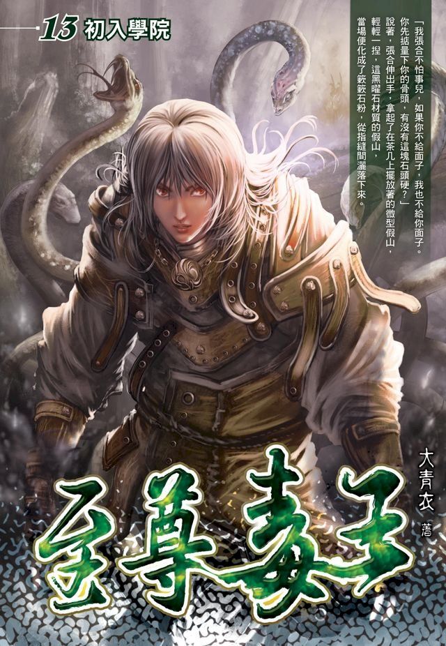  至尊毒王13初入學院(Kobo/電子書)