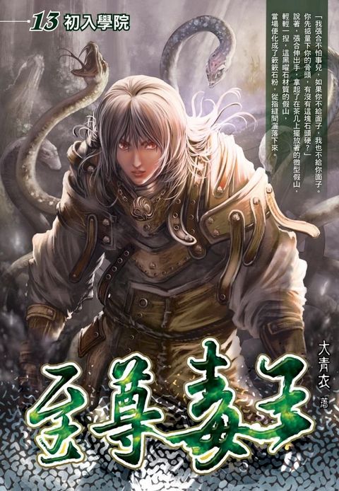 至尊毒王13初入學院(Kobo/電子書)