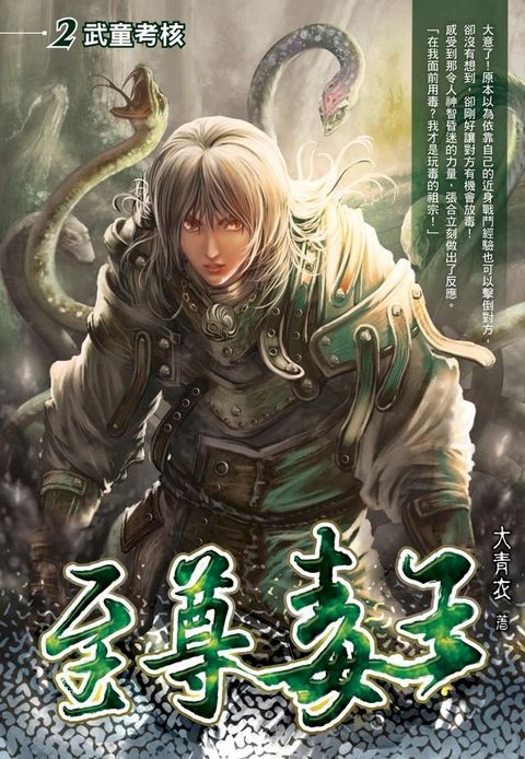 至尊毒王02武童考核(Kobo/電子書)