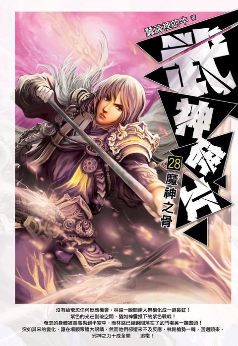 武神碎片28魔神之骨(Kobo/電子書)