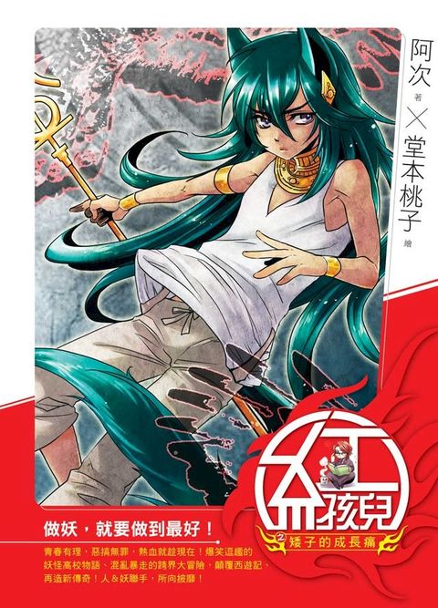 紅孩兒05矮子的成長痛(Kobo/電子書)