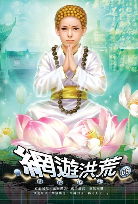 網遊洪荒06封神劫現(Kobo/電子書)