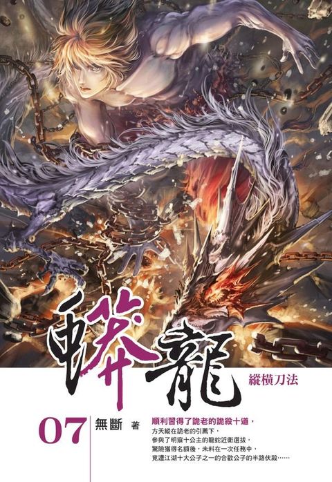 蟒龍07縱橫刀法(Kobo/電子書)