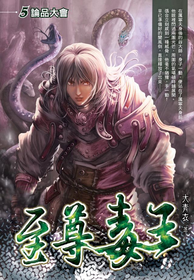  至尊毒王05論品大會(Kobo/電子書)