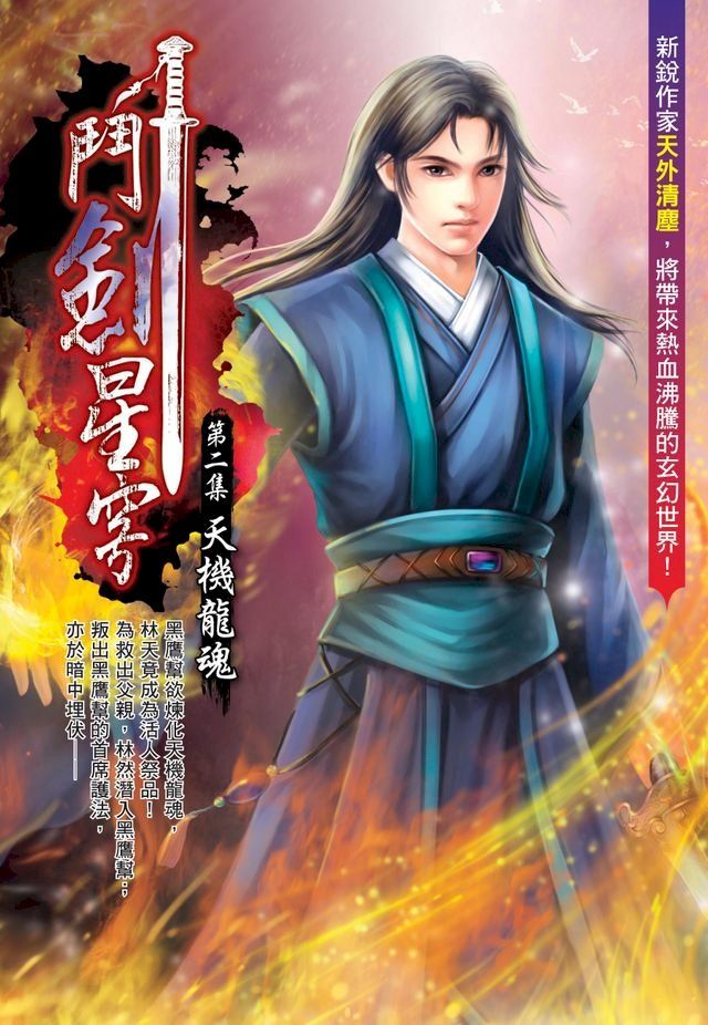  鬥劍星穹02天機龍魂(Kobo/電子書)