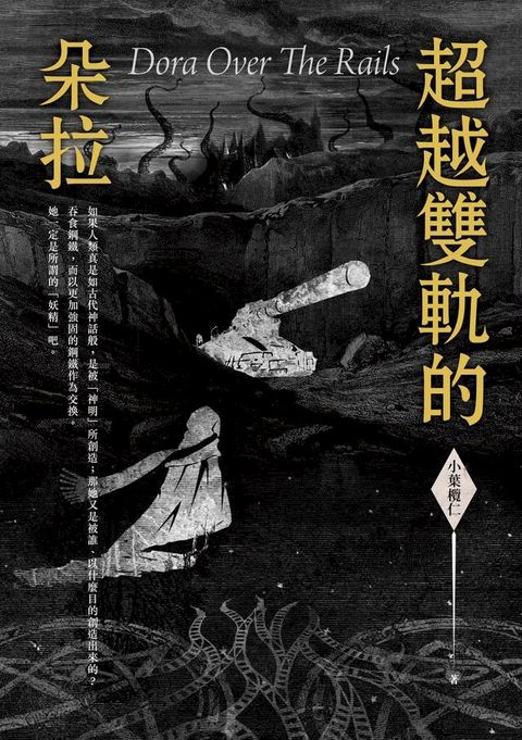 超越雙軌的朵拉 Dora Out off The Rails(Kobo/電子書)