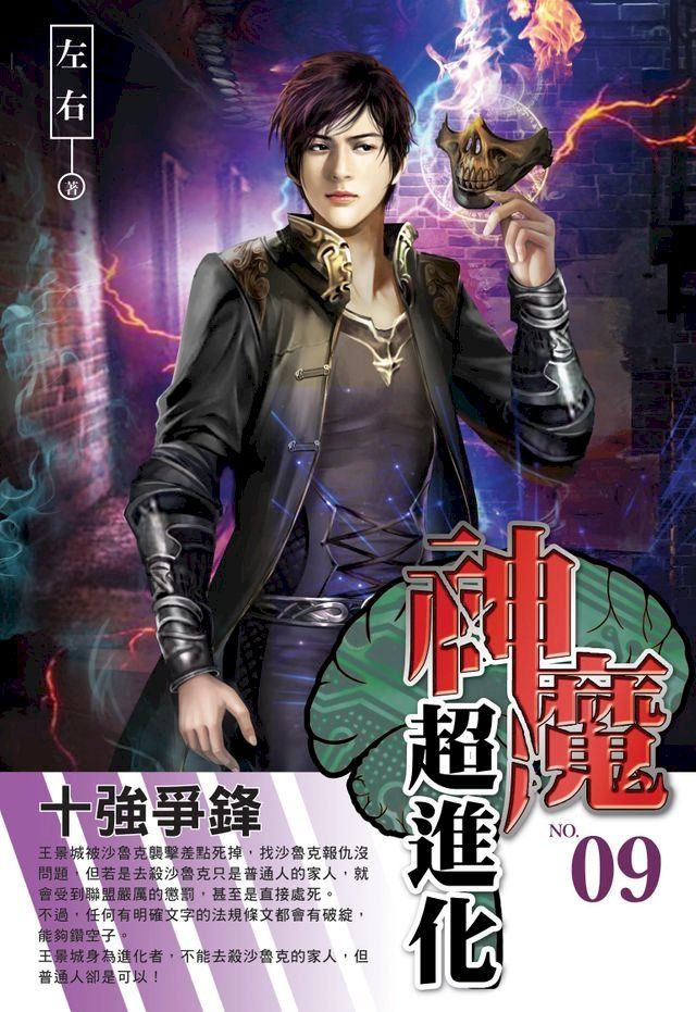  神魔超進化09十強爭鋒(Kobo/電子書)