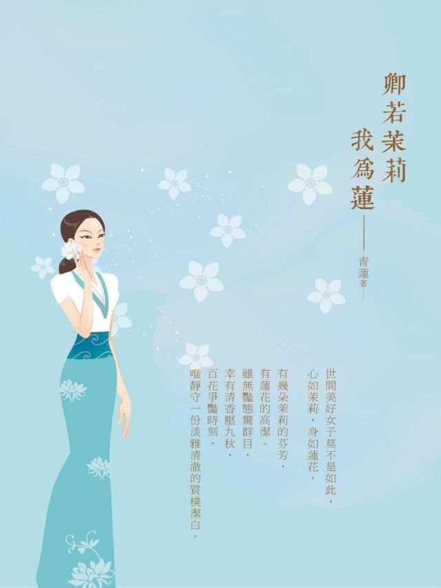  卿若茉莉我為蓮(Kobo/電子書)