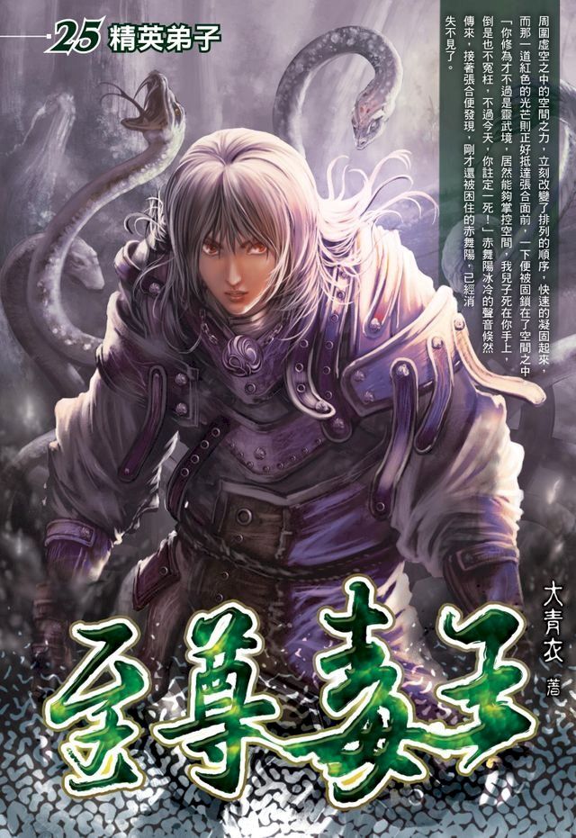  至尊毒王25精英弟子(Kobo/電子書)