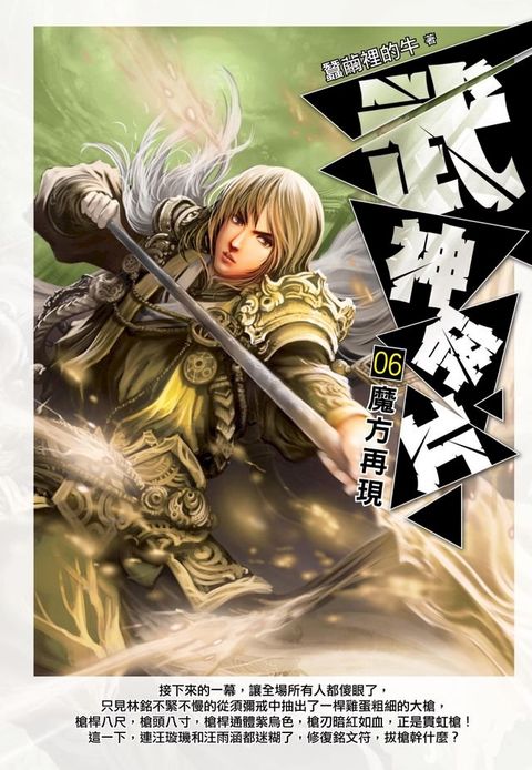 武神碎片06魔方再現(Kobo/電子書)