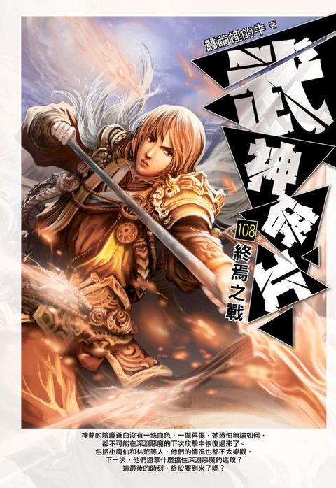 武神碎片108終焉之戰END(Kobo/電子書)