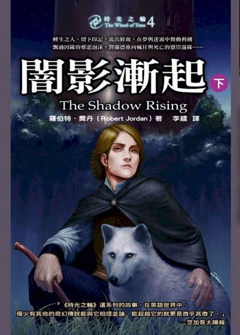 時光之輪4：闇影漸起（下）