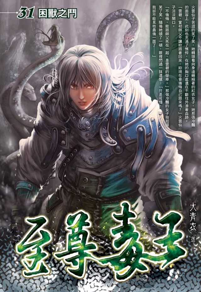  至尊毒王31困獸之鬥(Kobo/電子書)