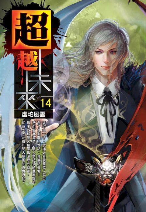 超越未來14虛坨風雲(Kobo/電子書)