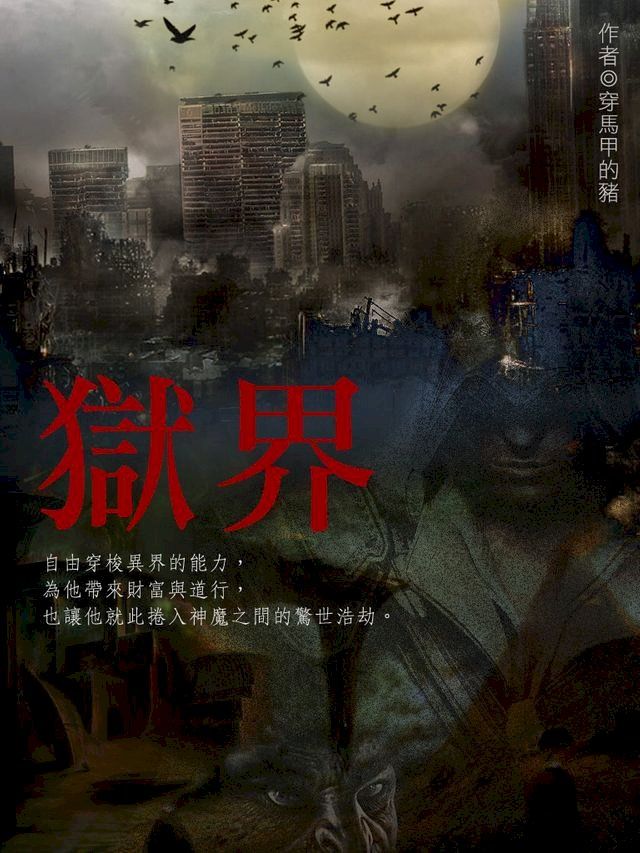  獄界 卷四(Kobo/電子書)