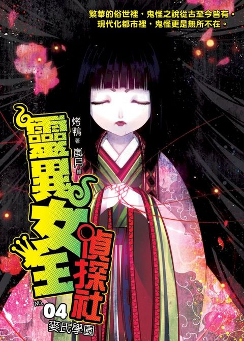 靈異女王偵探社04麥氏學園(Kobo/電子書)