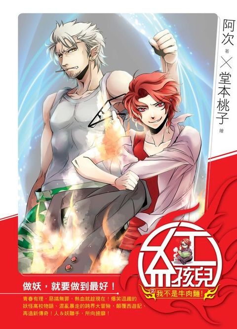 紅孩兒01我不是牛肉麵！(Kobo/電子書)