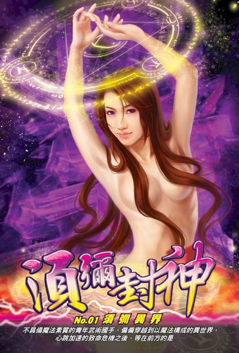 須彌封神01須彌異界(Kobo/電子書)