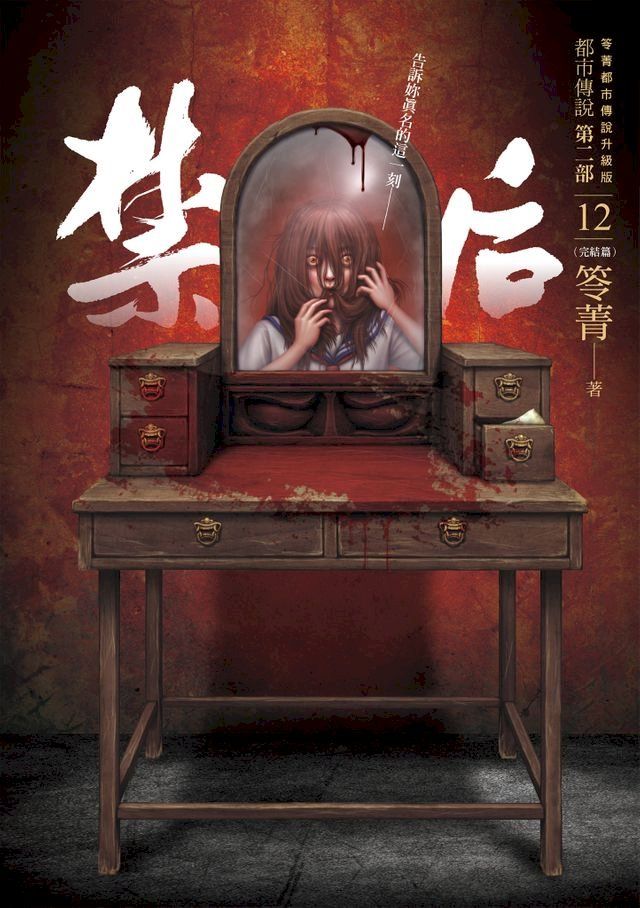  都市傳說第二部12（完結篇）：禁后(Kobo/電子書)