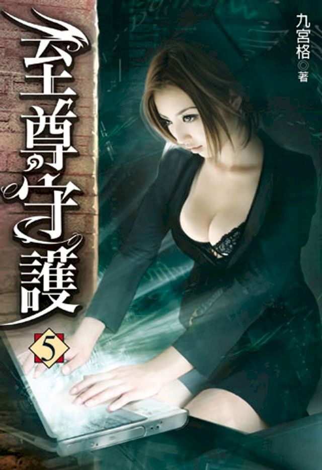  至尊守護5(Kobo/電子書)