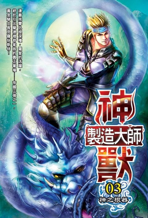 神獸製造大師03神之根器(Kobo/電子書)