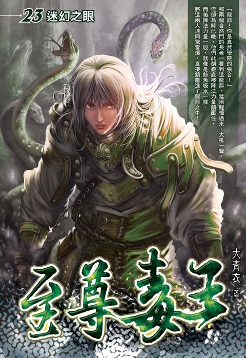 至尊毒王23迷幻之眼(Kobo/電子書)