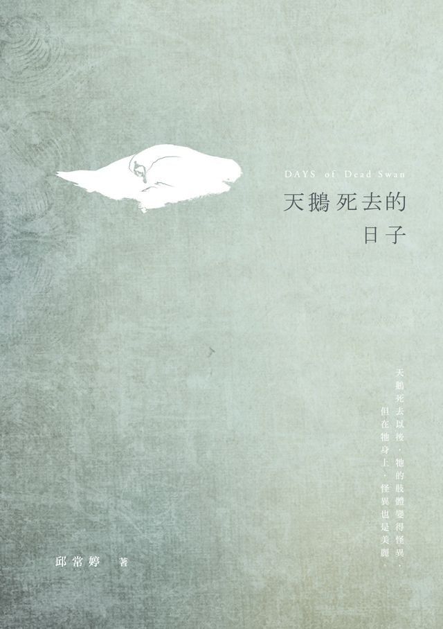  天鵝死去的日子(Kobo/電子書)