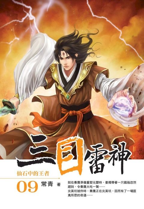 三目雷神09仙石中的王者(Kobo/電子書)