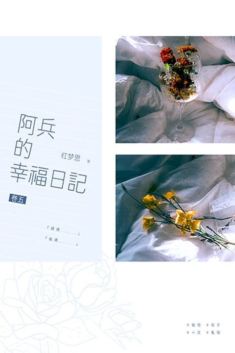 阿兵的幸福日記：卷五(Kobo/電子書)