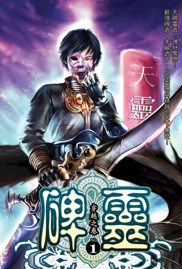  碑靈01穿越之卷(Kobo/電子書)