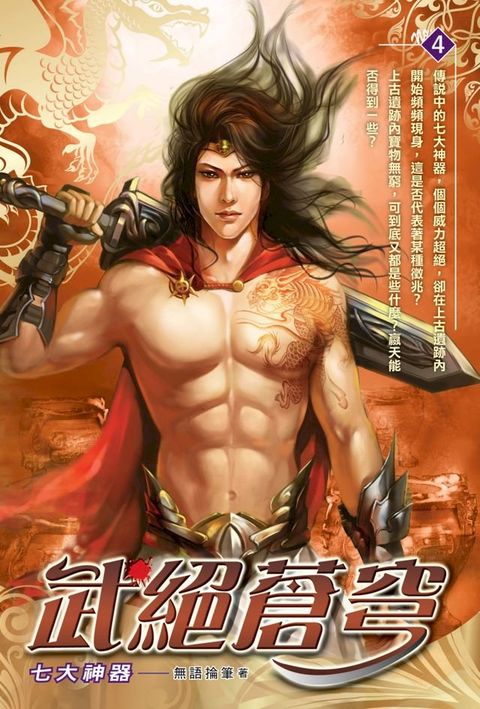 武絕蒼穹04七大神器(Kobo/電子書)