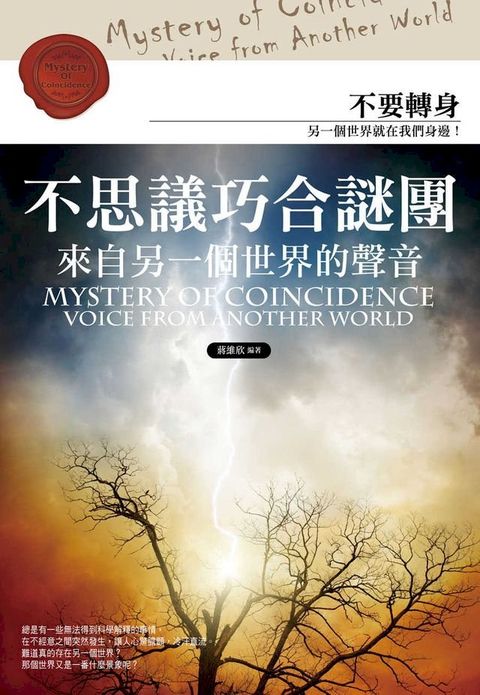 不思議巧合謎團：來自另一個世界的聲音(Kobo/電子書)