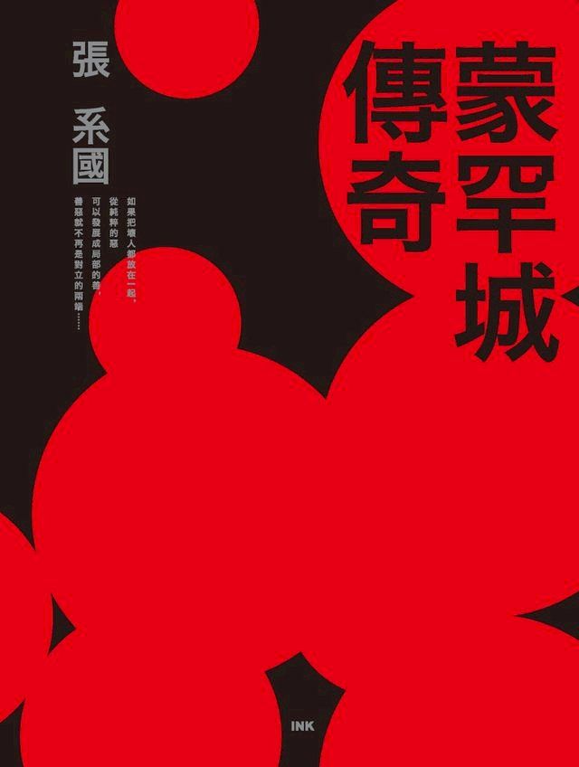  蒙罕城傳奇(Kobo/電子書)