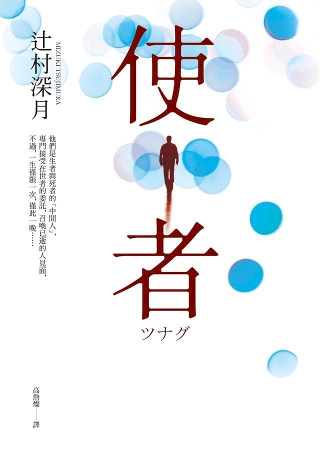  使者【電影原著小說】(Kobo/電子書)