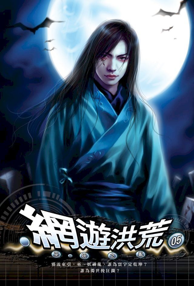  網遊洪荒05巫妖之亂(Kobo/電子書)