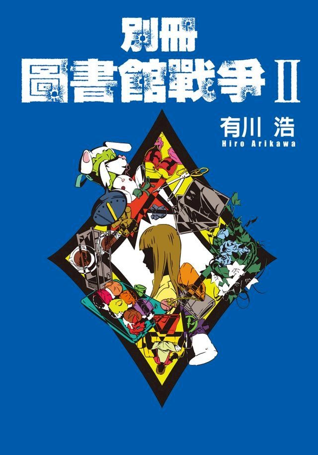  別冊 圖書館戰爭II(Kobo/電子書)