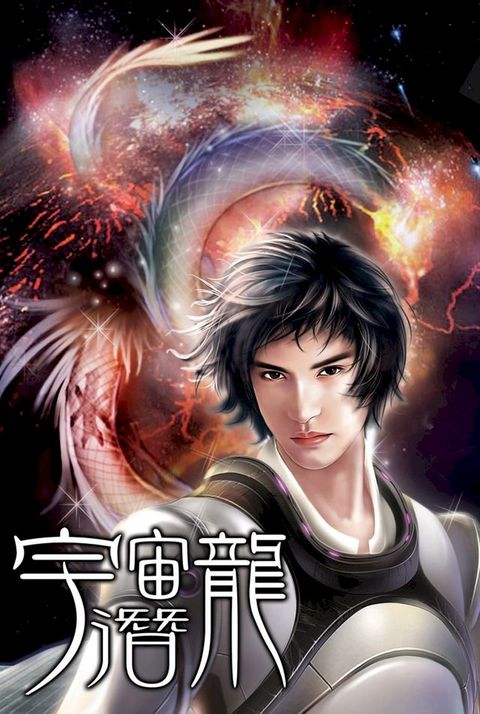 宇宙潛龍01變異成龍(Kobo/電子書)